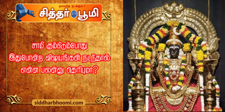 சாமி கும்பிடும்போது இதுபோன்ற விஷயங்கள் நடந்தால் என்ன பலன்னு தெரியுமா?