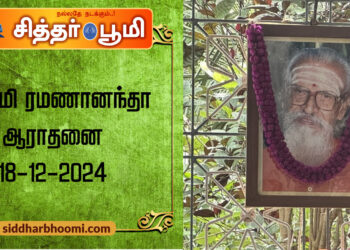 சுவாமி ரமணானந்தா ஆராதனை