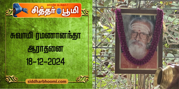 சுவாமி ரமணானந்தா ஆராதனை