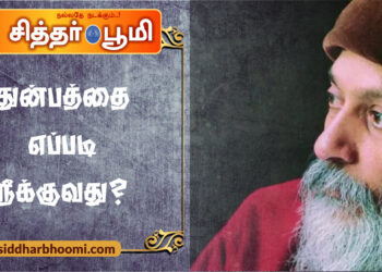 துன்பத்தை எப்படி நீக்குவது?