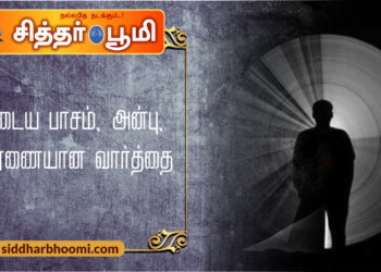 நம்முடைய பாசம், அன்பு, அனுசரணையான வார்த்தை