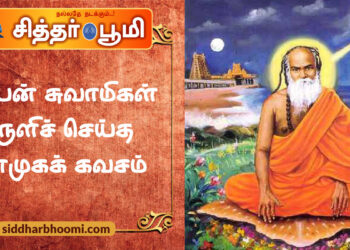 பாம்பன் சுவாமிகள் அருளிச் செய்த சண்முகக் கவசம்