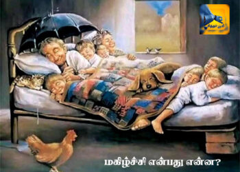 மகிழ்ச்சி என்பது என்ன?