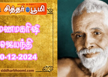 ரமணமகரிஷி ஜெயந்தி