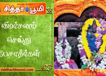 விமர்சனம் செய்து பேசாதீர்கள்
