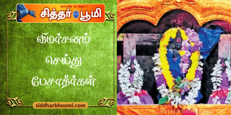 விமர்சனம் செய்து பேசாதீர்கள்