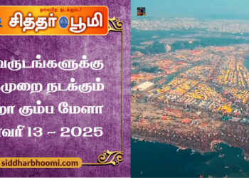 12  வருடங்களுக்கு ஒருமுறை நடக்கும் மஹா கும்ப மேளா ஜனவரி 13