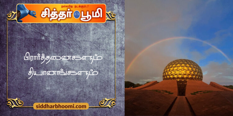 பிரார்த்தனைகளும் தியானங்களும்