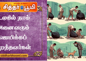 உலகில் நாம் அனைவரும் ஜெயிக்கப் பிறந்தவர்கள்
