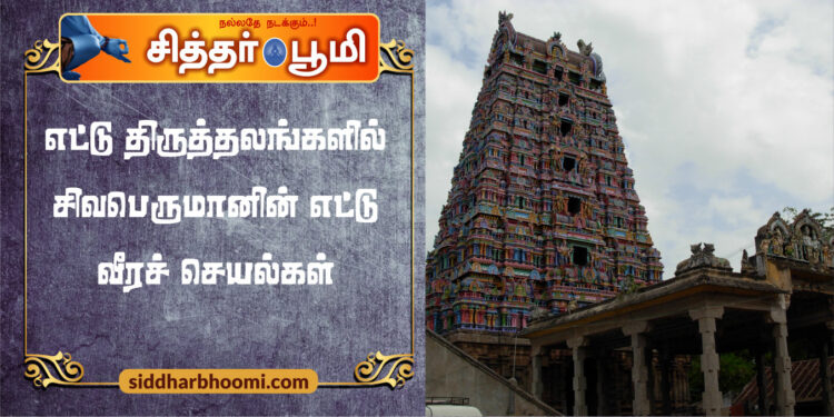 எட்டு திருத்தலங்களில் சிவபெருமானின் எட்டு வீரச் செயல்கள்