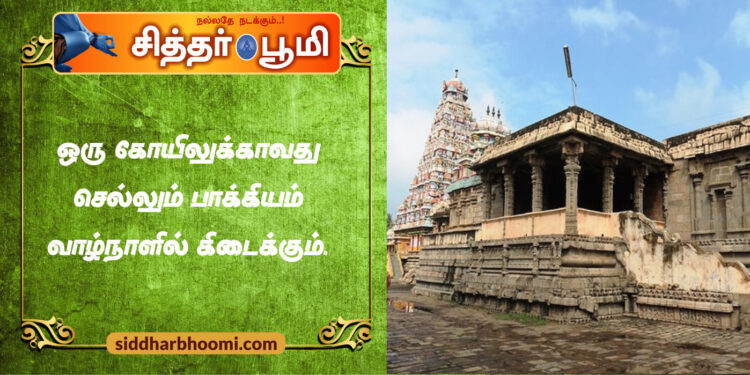 ஒரு கோயிலுக்காவது செல்லும் பாக்கியம் வாழ்நாளில் கிடைக்கும்.