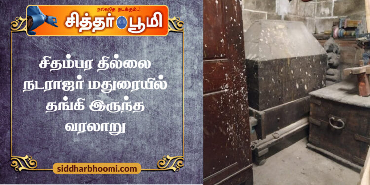 சிதம்பர தில்லை நடராஜர் மதுரையில் தங்கி இருந்த வரலாறு