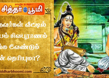 இறந்தவர்கள் வீட்டில் கட்டாயம் சிவபுராணம் படிக்க வேண்டும் – ஏன் தெரியுமா?