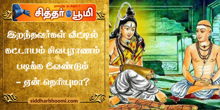 இறந்தவர்கள் வீட்டில் கட்டாயம் சிவபுராணம் படிக்க வேண்டும் – ஏன் தெரியுமா?