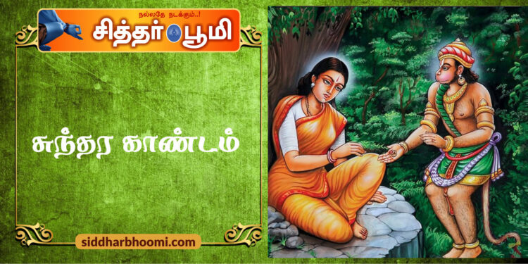 சுந்தர காண்டம்