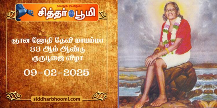 தேவி மாயம்மா குருபூஜை விழா February – 9 – 2025