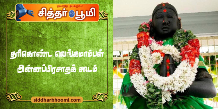 தரிகொண்ட வெங்கமாம்பள் அன்னப்பிரசாதக் கூடம்