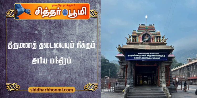 திருமணத் தடையையும் நீக்கும் அரிய மந்திரம்