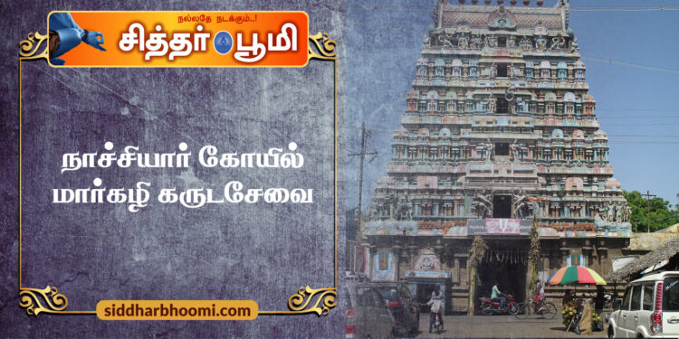 நாச்சியார்கோயில் மார்கழி கருடசேவை
