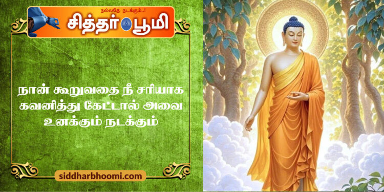 நான் கூறுவதை நீ சரியாக கவனித்து கேட்டால் அவை உனக்கும் நடக்கும்