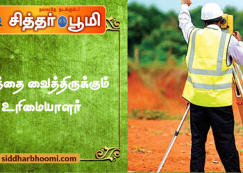 நிலத்தை வைத்திருக்கும் உரிமையாளர்