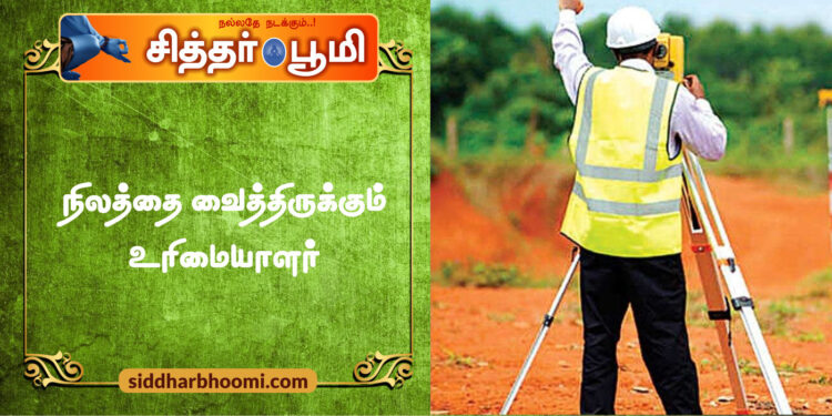 நிலத்தை வைத்திருக்கும் உரிமையாளர்