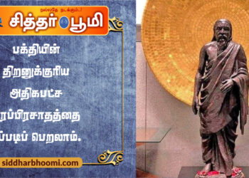 பக்தியின் திறனுக்குரிய அதிகபட்ச வரப்பிரசாதத்தை எப்படிப் பெறலாம்.