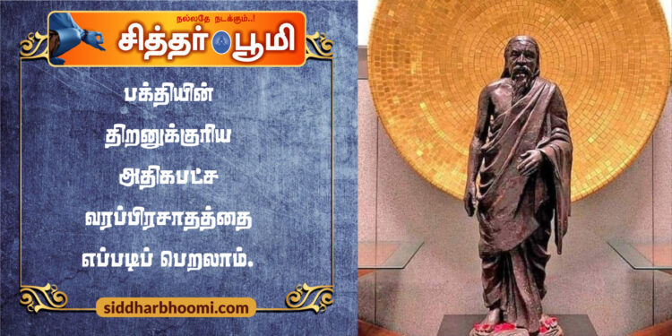 பக்தியின் திறனுக்குரிய அதிகபட்ச வரப்பிரசாதத்தை எப்படிப் பெறலாம்.