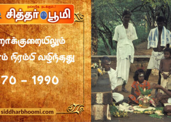பற்றாக்குறையிலும் உள்ளம் நிரம்பி வழிந்தது1970 – 1990