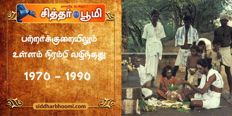 பற்றாக்குறையிலும் உள்ளம் நிரம்பி வழிந்தது1970 – 1990