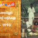 பற்றாக்குறையிலும் உள்ளம் நிரம்பி வழிந்தது1970 – 1990