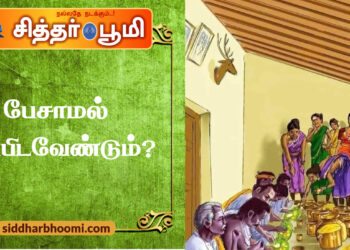 பேசாமல் சாப்பிடவேண்டும்?