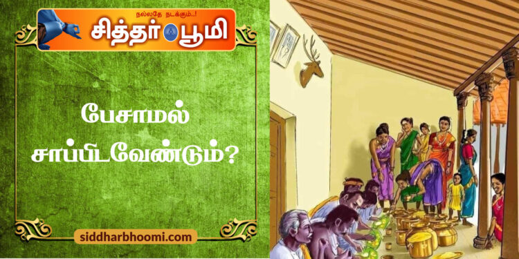 பேசாமல் சாப்பிடவேண்டும்?