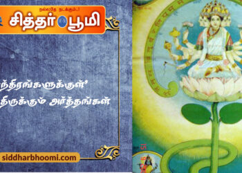 “மந்திரங்களுக்குள்” *மறைந்திருக்கும் அர்த்தங்கள்*