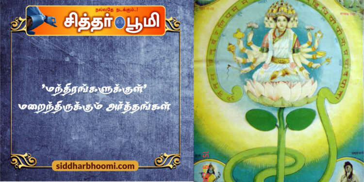 “மந்திரங்களுக்குள்” *மறைந்திருக்கும் அர்த்தங்கள்*