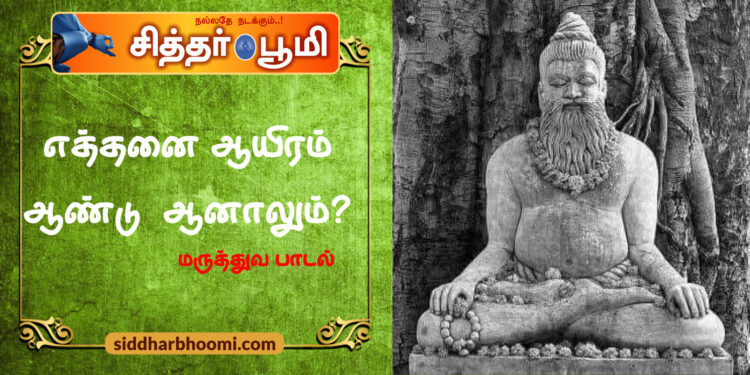 எத்தனை ஆயிரம் ஆண்டு  ஆனாலும்?