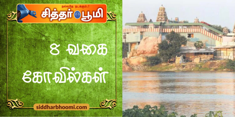 8 வகை கோவில்கள் 