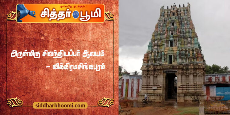 அருள்மிகு சிவந்தியப்பர் ஆலயம் – விக்கிரமசிங்கபுரம்