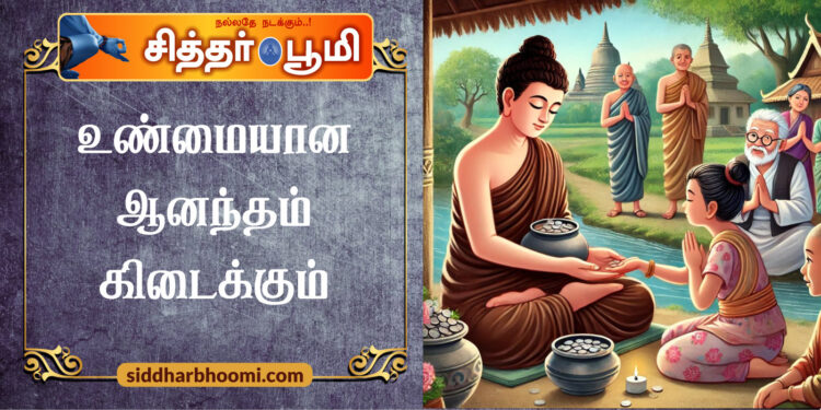 உண்மையான ஆனந்தம் கிடைக்கும்
