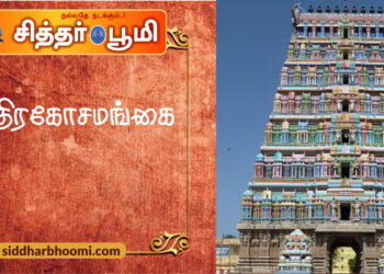 உத்திரகோசமங்கை