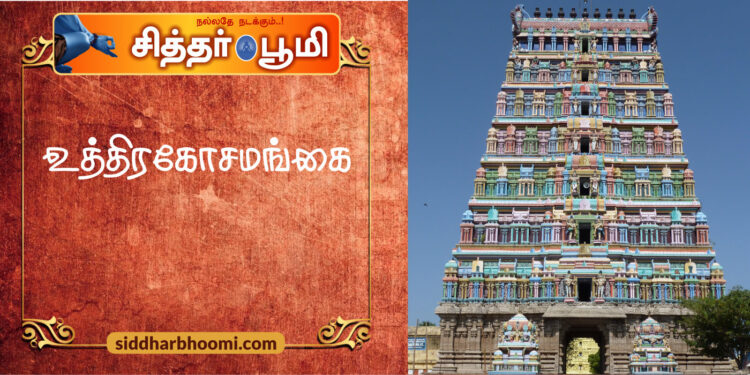 உத்திரகோசமங்கை
