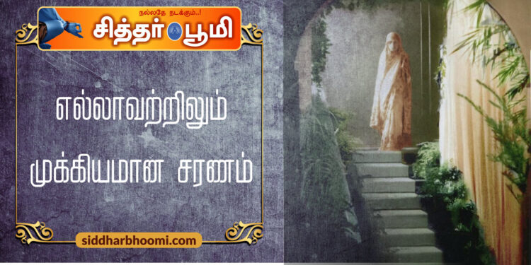 எல்லாவற்றிலும் முக்கியமான சரணம்