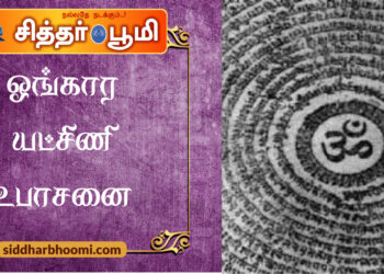 ஓங்கார யட்சிணி உபாசனை