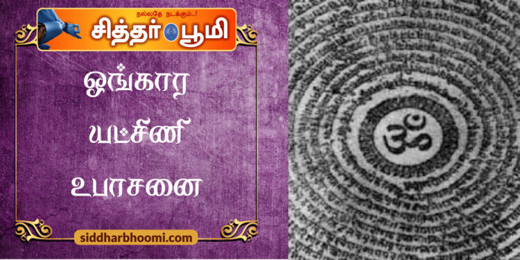 ஓங்கார யட்சிணி உபாசனை