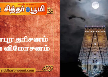 கோபுர தரிசனம் பாப விமோசனம்