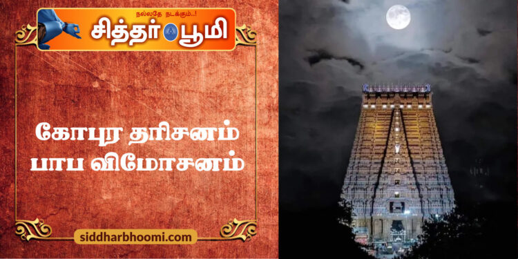 கோபுர தரிசனம் பாப விமோசனம்