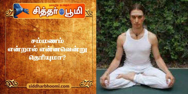 சம்மணம் என்றால் என்னவென்று தெரியுமா?