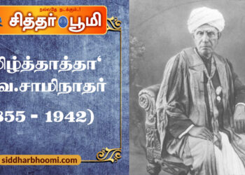 ‘தமிழ்த்தாத்தா’ உ.வே.சாமிநாதர் (1855 – 1942)