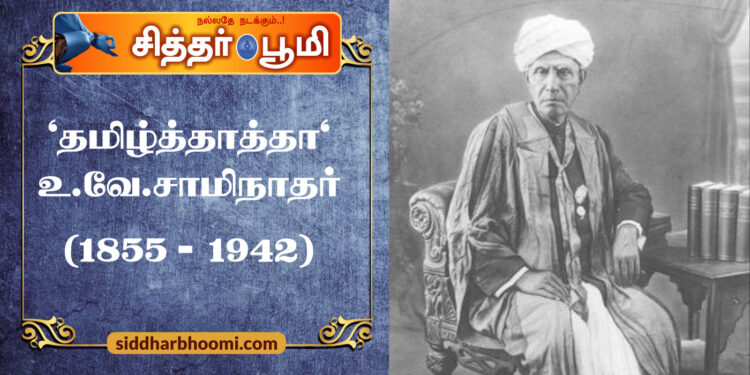 ‘தமிழ்த்தாத்தா’ உ.வே.சாமிநாதர் (1855 – 1942)