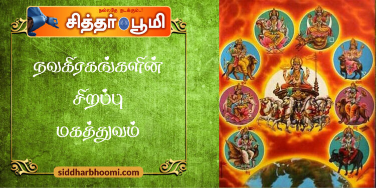 நவகிரகங்களின் சிறப்பு மகத்துவம்